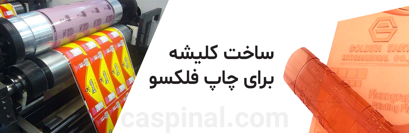 ساخت کلیشه برای افست خشک