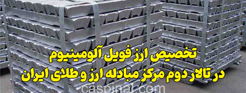 تخصیص ارز فویل آلومینیوم در تالار دوم مرکز مبادله ارز و طلای ایران
