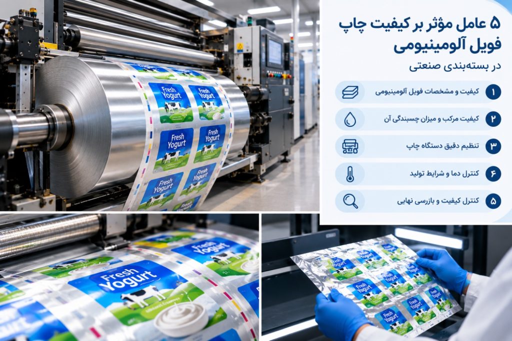 در این مقاله، ۵ عامل مهم و تأثیرگذار بر کیفیت چاپ فویل آلومینیومی را بررسی می‌کنیم.